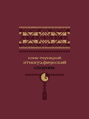 cover image of Коми-пермяцкий этнографический сборник